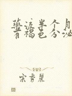 药流半个月了还有褐色分泌物怎么回事