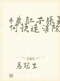 4岁肚子胀气如何快速消除