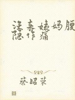 没来姨妈腹部隐隐作痛