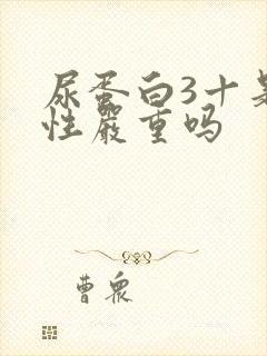 尿蛋白3十是阴性严重吗