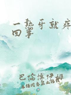 一热牙就疼怎么回事