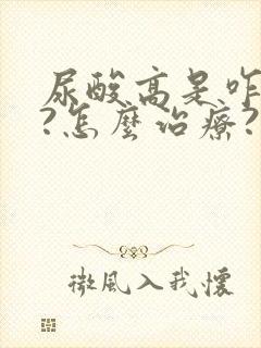 尿酸高是咋回事?怎么治疗?