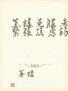 怎样克服考试前紧张焦虑的心理