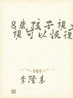 8岁孩子视力远视可以恢复正常吗