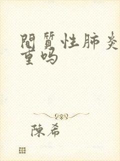 间质性肺炎病严重吗