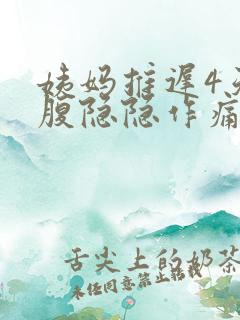 姨妈推迟4天小腹隐隐作痛