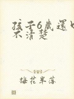 孩子6岁还口齿不清楚