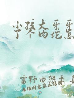 小孩大牙牙龈肿了个肉坨怎么办