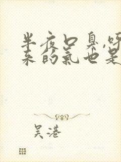 半夜口臭,呼出来的气也是臭的