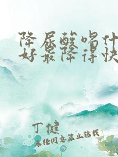 降尿酸喝什么最好最降得快