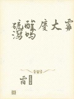 硫酸庆大霉素止泻吗