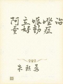 阿立哌唑治疗儿童好动症