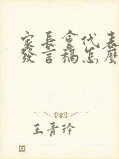 家长会代表家长发言稿怎么写