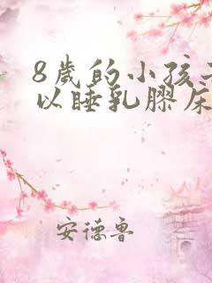 8岁的小孩子可以睡乳胶床垫