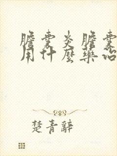 胆囊炎胆囊结石用什么药治疗