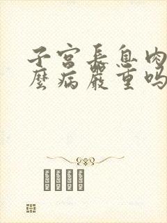 子宫长息肉是什么病严重吗