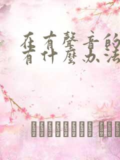 在有声音的地方有什么办法快速入睡