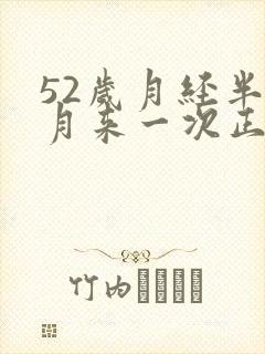 52岁月经半个月来一次正常吗