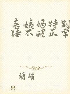 来姨妈特别困 睡不醒正常吗