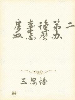 房事后第二天出血怎么办