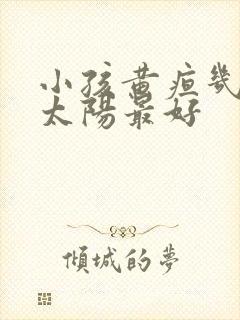 小孩黄疸几点晒太阳最好