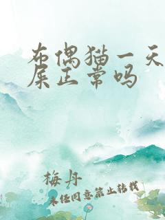 布偶猫一天没拉屎正常吗