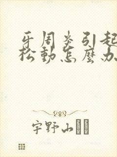 牙周炎引起的牙松动怎么办