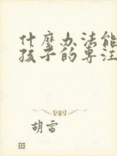 什么办法能提高孩子的专注力