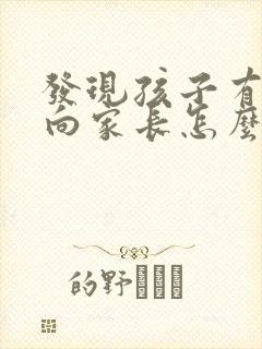 发现孩子有性取向家长怎么和他沟通