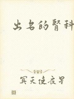 出名的肾科医院