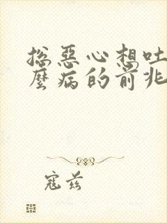 总恶心想吐是什么病的前兆