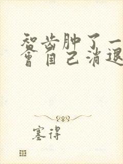 智齿肿了一坨肉会自己消退吗