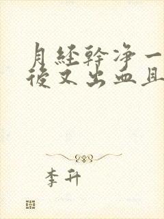 月经干净一星期后又出血且颜色暗