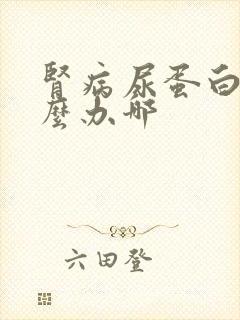 肾病尿蛋白高怎么办哪