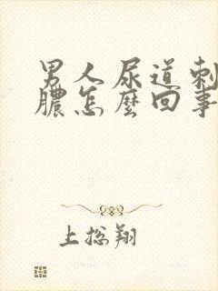 男人尿道刺痛流脓怎么回事