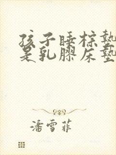 孩子睡棕垫好还是乳胶床垫好