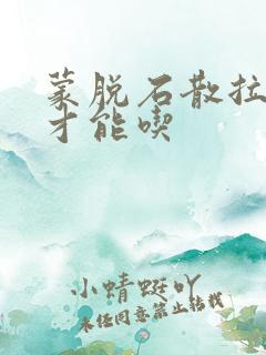 蒙脱石散拉几次才能吃