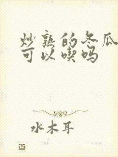 炒熟的冬瓜隔夜可以吃吗