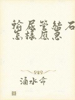 输尿管结石疼时怎样应急