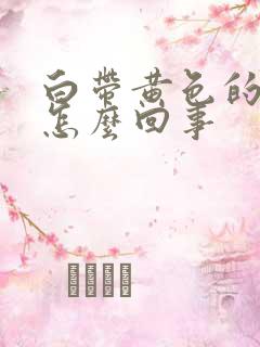 白带黄色的腥臭怎么回事