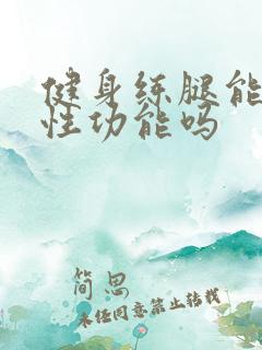 健身练腿能提高性功能吗