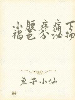 小腹疼痛下面有褐色分泌物