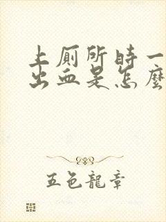 上厕所时一擦就出血是怎么回事