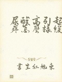 尿酸高引起的脚疼怎么样缓解