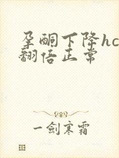 孕酮下降hcg翻倍正常