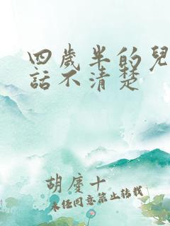 四岁半的儿童说话不清楚