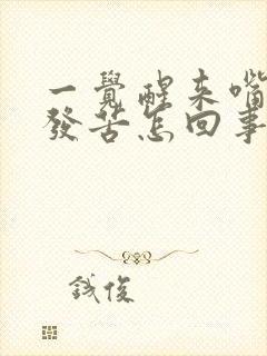 一觉醒来嘴发干发苦怎回事