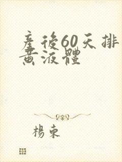 产后60天排淡黄液体