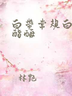 白带常规白细胞酯酶