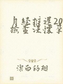 月经推迟20天检查没怀孕怎么回事